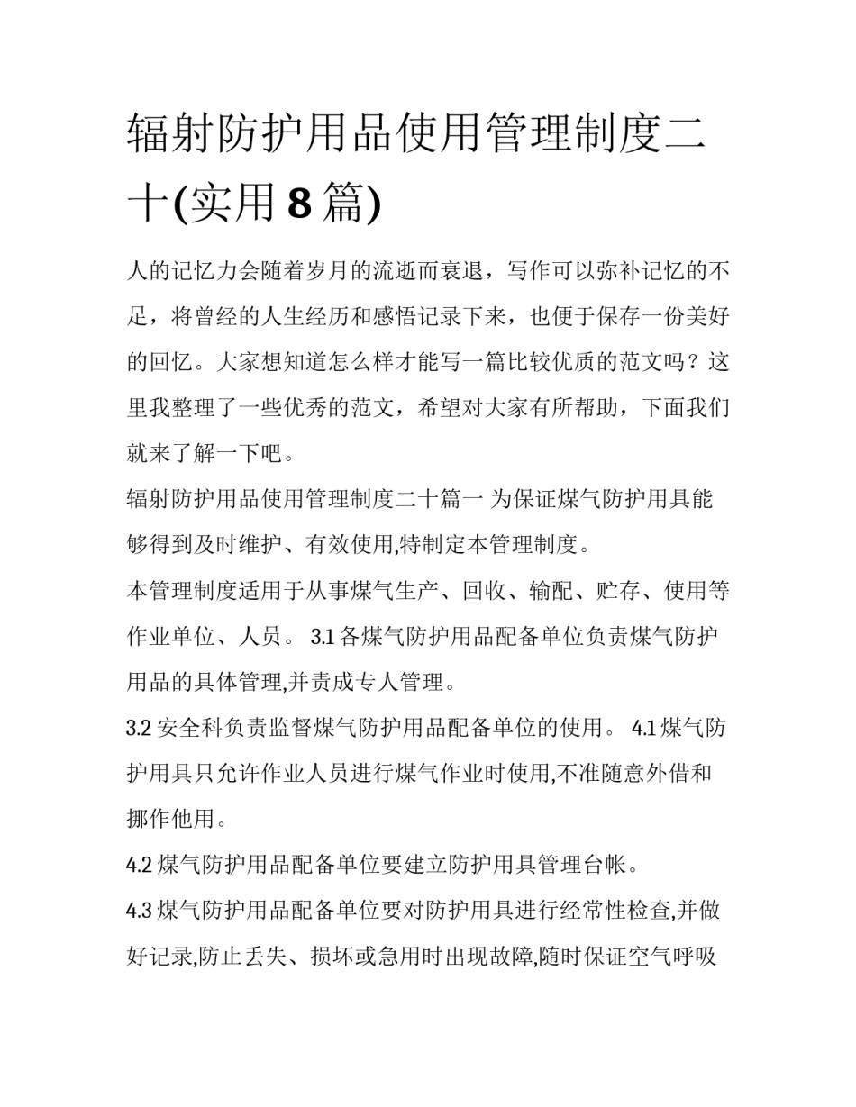 辐射防护用品使用管理制度二十(实用8篇)_第1页