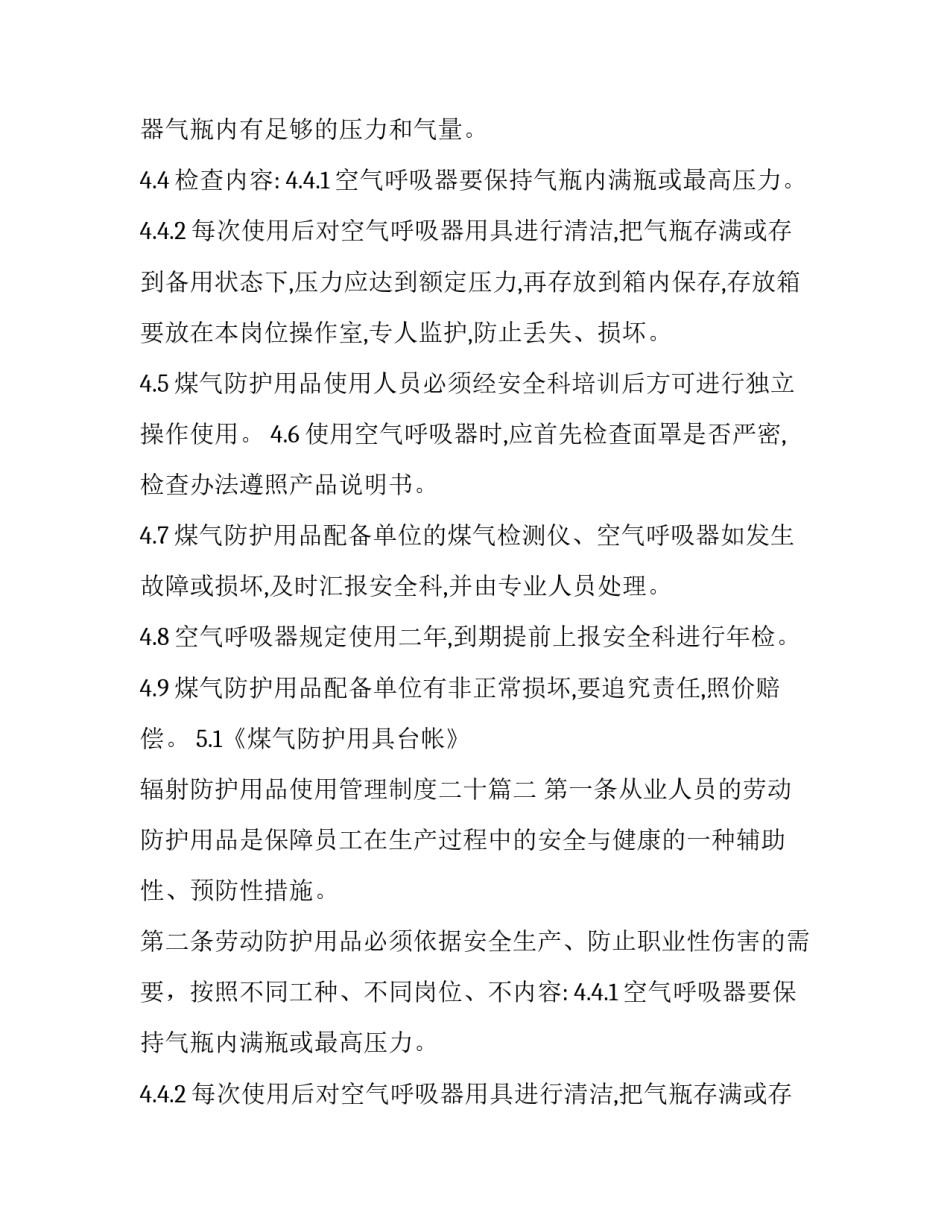 辐射防护用品使用管理制度二十(实用8篇)_第2页