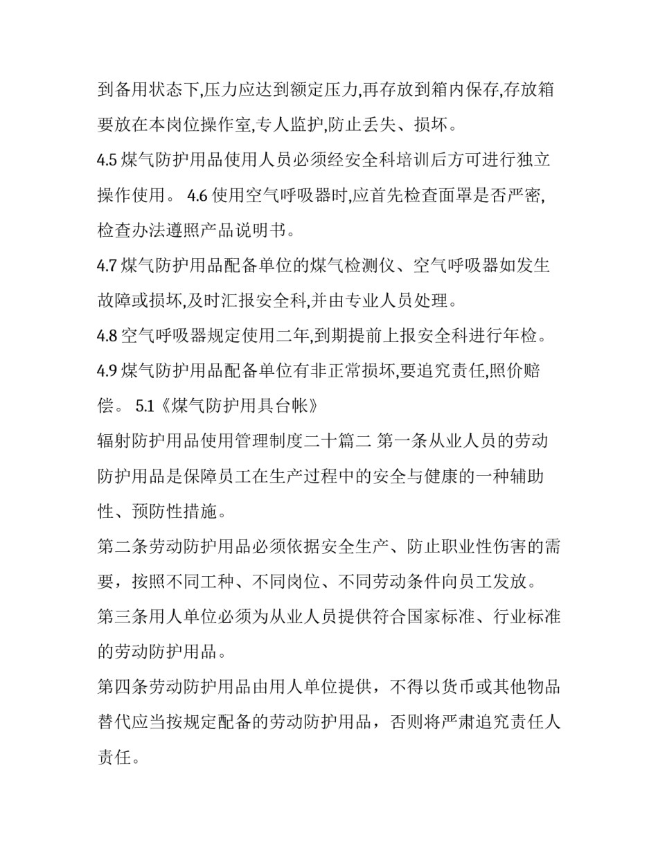 辐射防护用品使用管理制度二十(实用8篇)_第3页