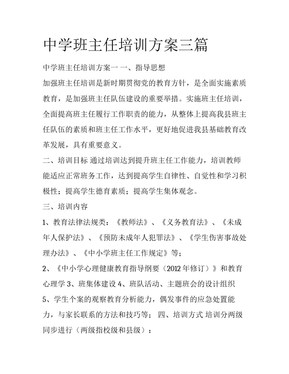 中学班主任培训方案三篇_第1页