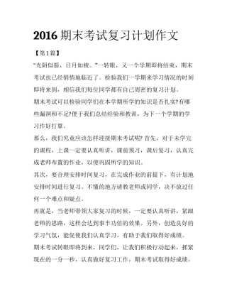 2016期末考试复习计划作文