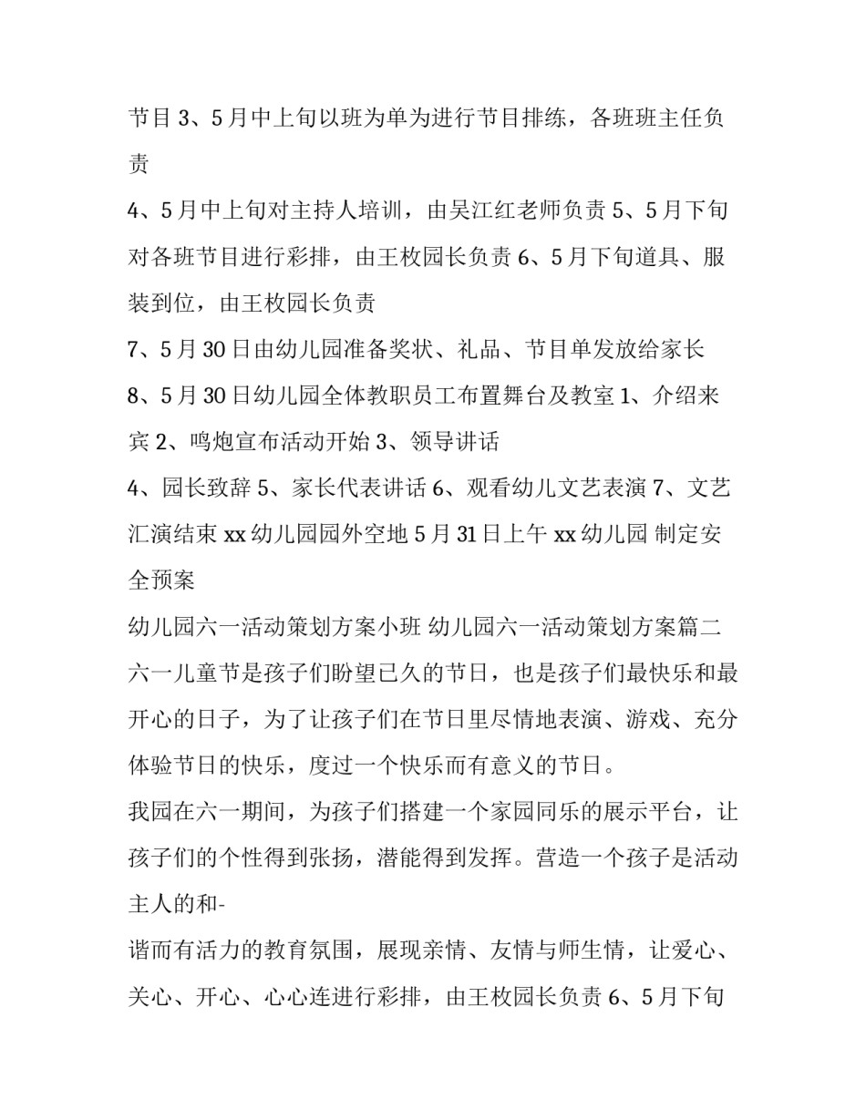 幼儿园六一活动策划方案小班 幼儿园六一活动策划方案(四篇)_第2页