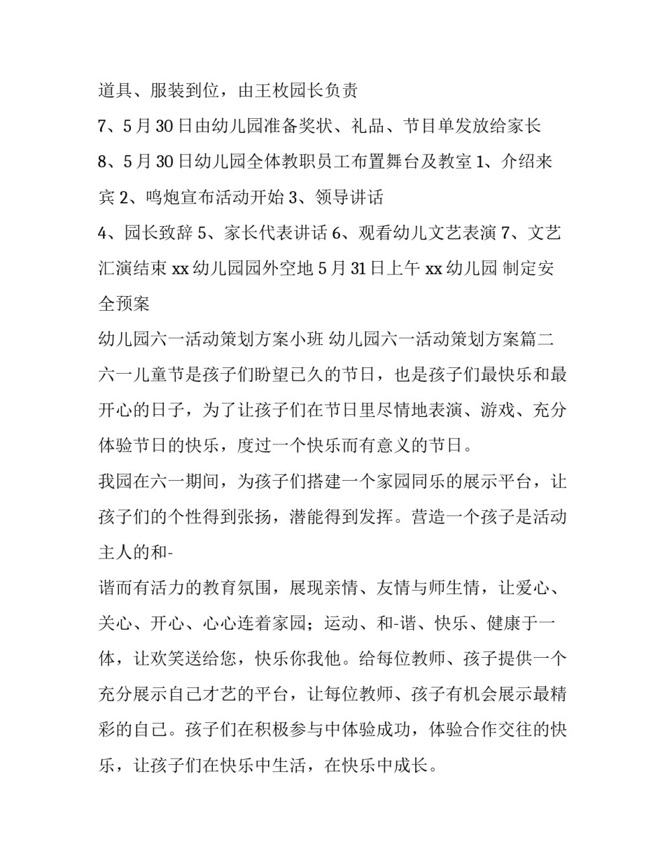 幼儿园六一活动策划方案小班 幼儿园六一活动策划方案(四篇)_第3页