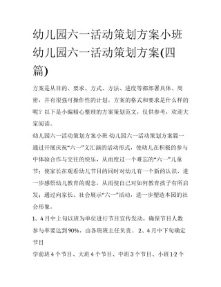 幼儿园六一活动策划方案小班 幼儿园六一活动策划方案(四篇)
