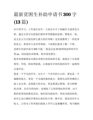 最新贫困生补助申请书300字(13篇)
