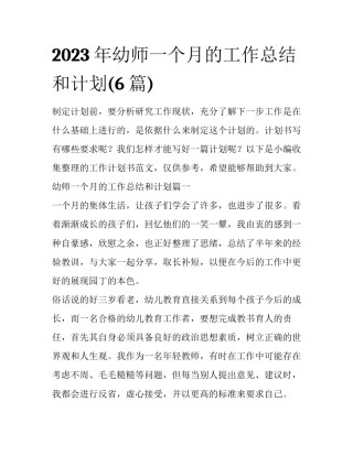 2023年幼师一个月的工作总结和计划(6篇)