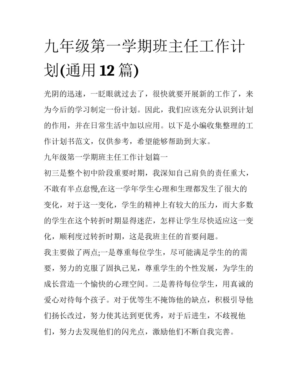 九年级第一学期班主任工作计划(通用12篇)_第1页