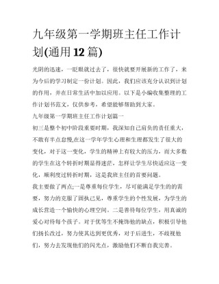 九年级第一学期班主任工作计划(通用12篇)