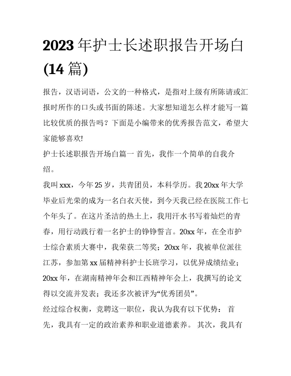 2023年护士长述职报告开场白(14篇)_第1页