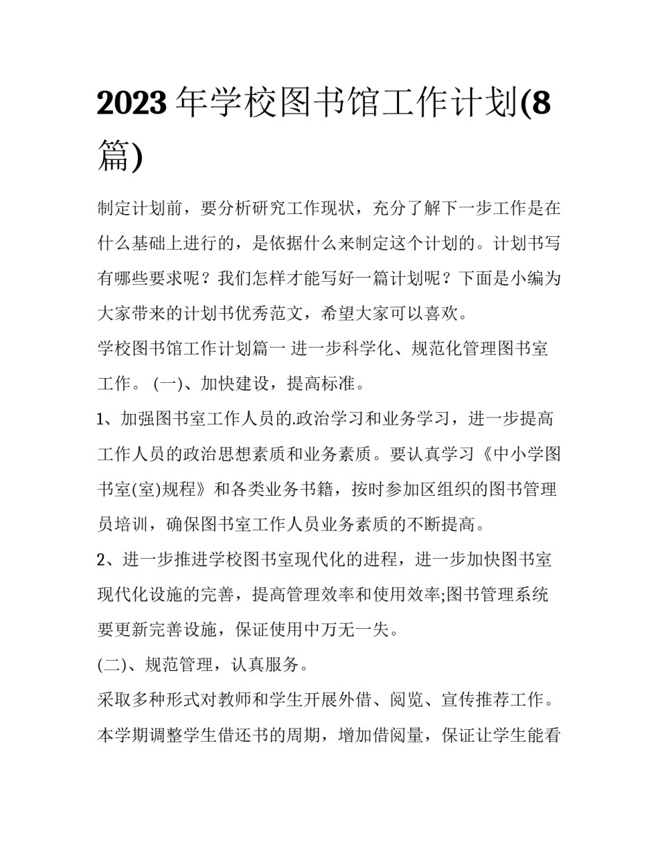 2023年学校图书馆工作计划(8篇)_第1页