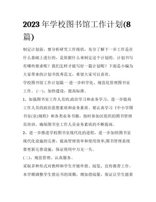 2023年学校图书馆工作计划(8篇)