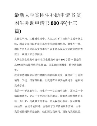 最新大学贫困生补助申请书 贫困生补助申请书800字(十三篇)