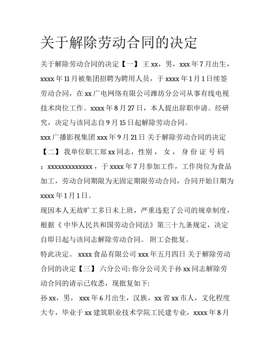 关于解除劳动合同的决定_第1页