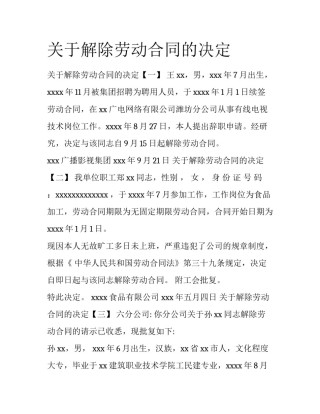 关于解除劳动合同的决定