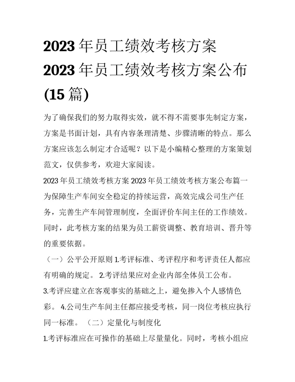 2023年员工绩效考核方案 2023年员工绩效考核方案公布(15篇)_第1页