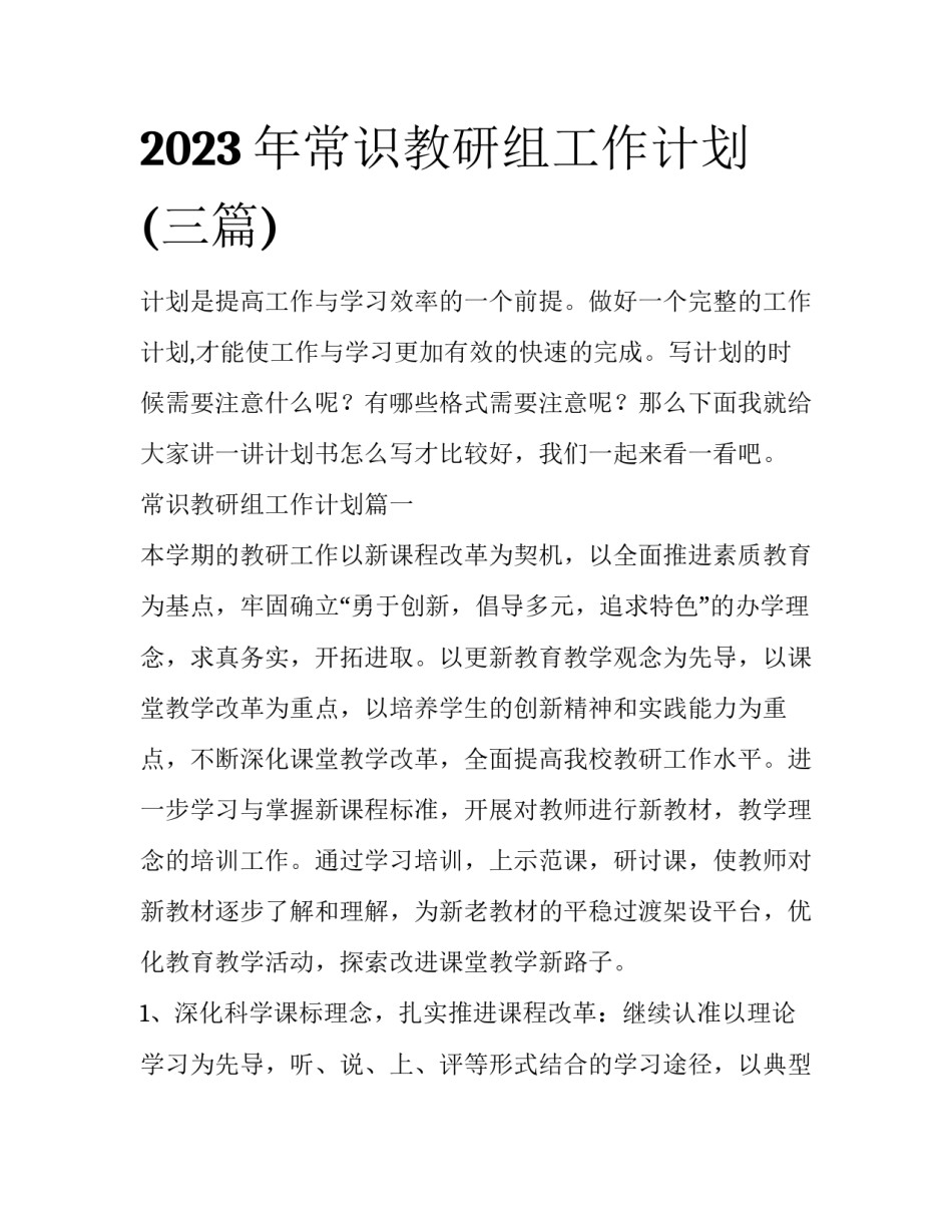 2023年常识教研组工作计划(三篇)_第1页