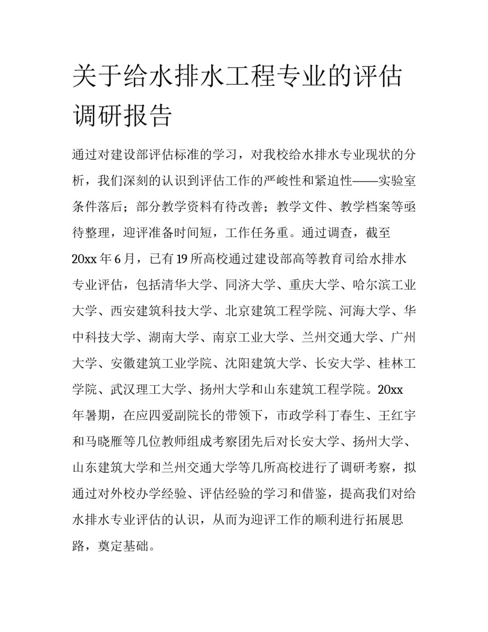 关于给水排水工程专业的评估调研报告_第1页