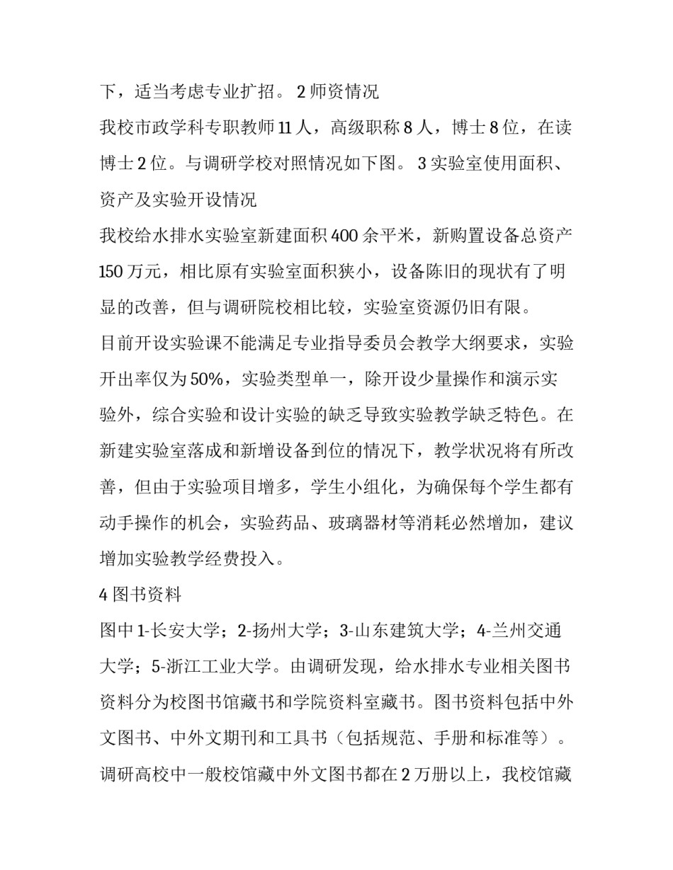 关于给水排水工程专业的评估调研报告_第3页