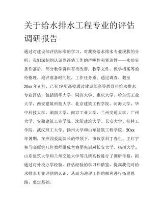 关于给水排水工程专业的评估调研报告
