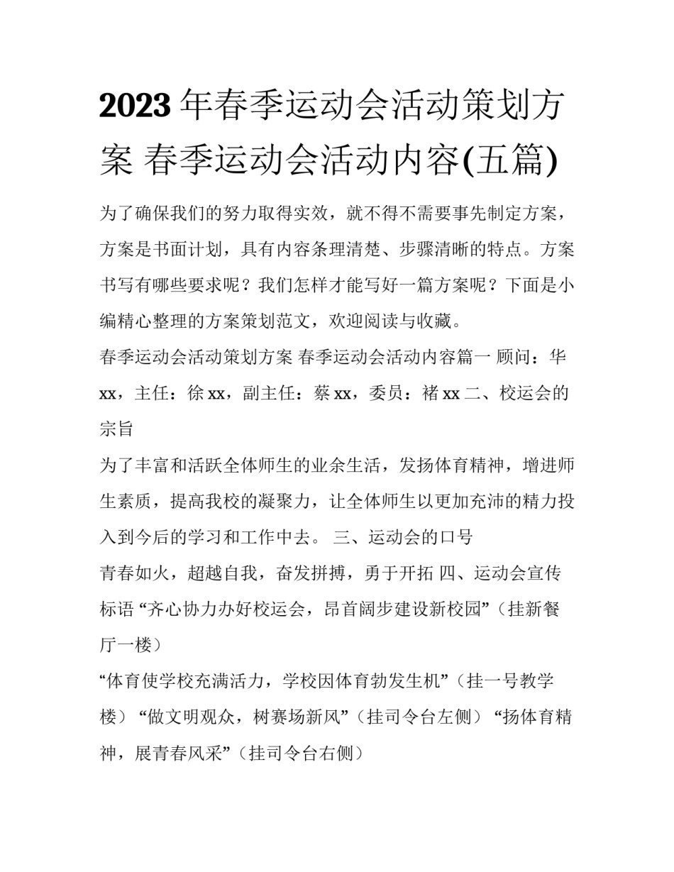 2023年春季运动会活动策划方案 春季运动会活动内容(五篇)_第1页