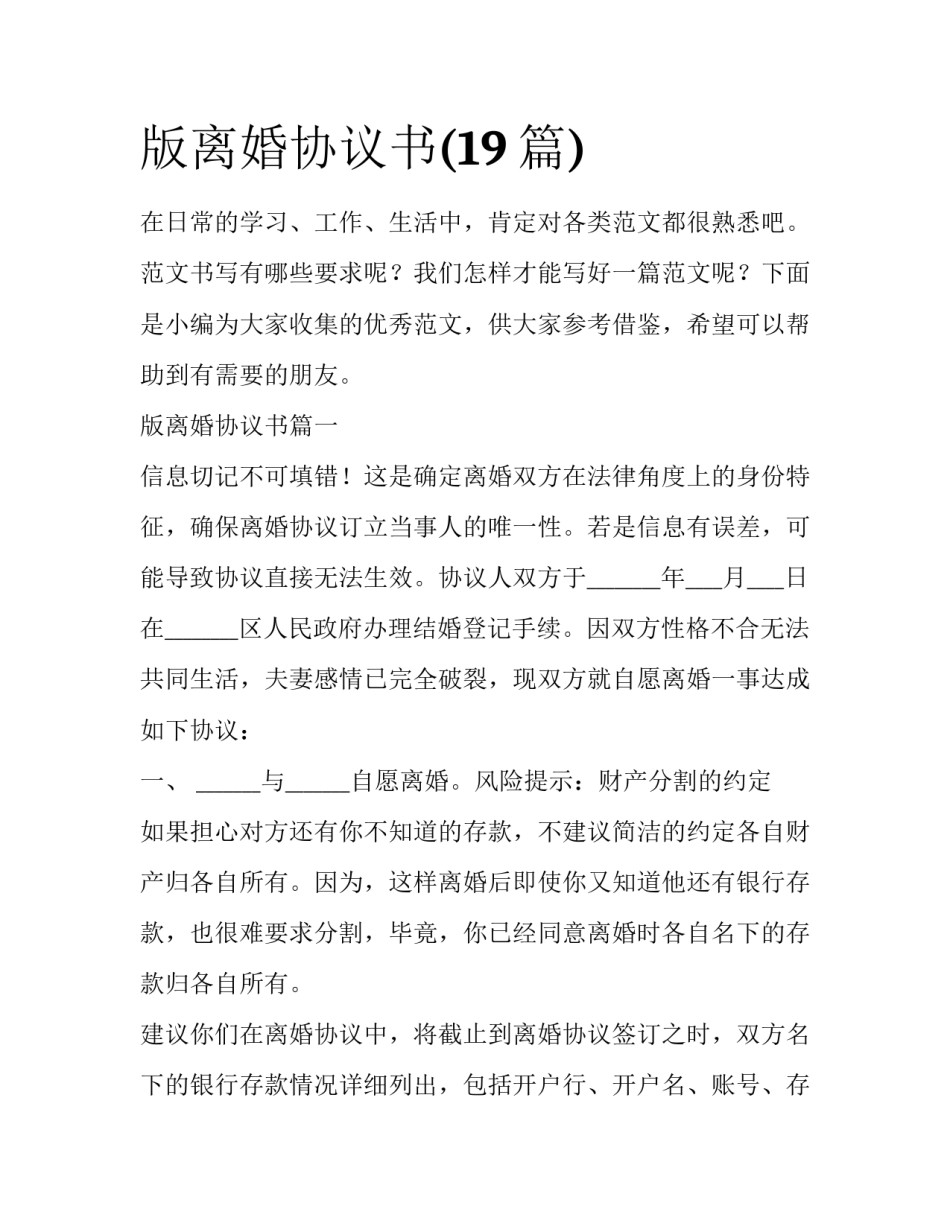 版离婚协议书(19篇)_第1页