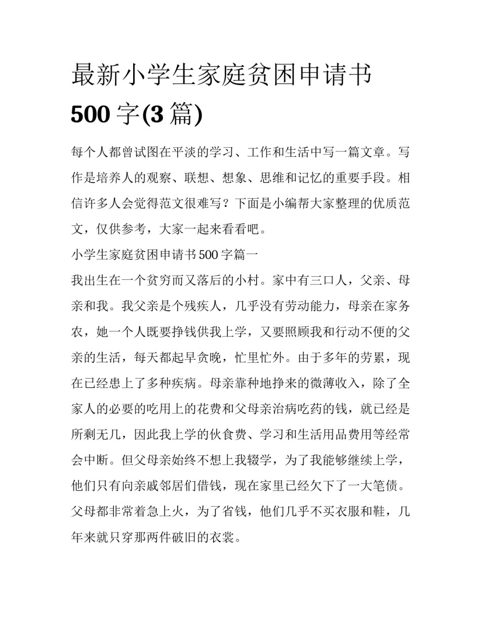 最新小学生家庭贫困申请书500字(3篇)_第1页