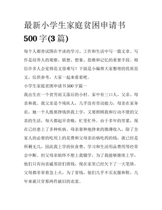 最新小学生家庭贫困申请书500字(3篇)