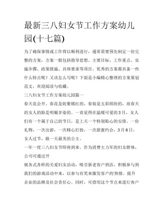 最新三八妇女节工作方案幼儿园(十七篇)