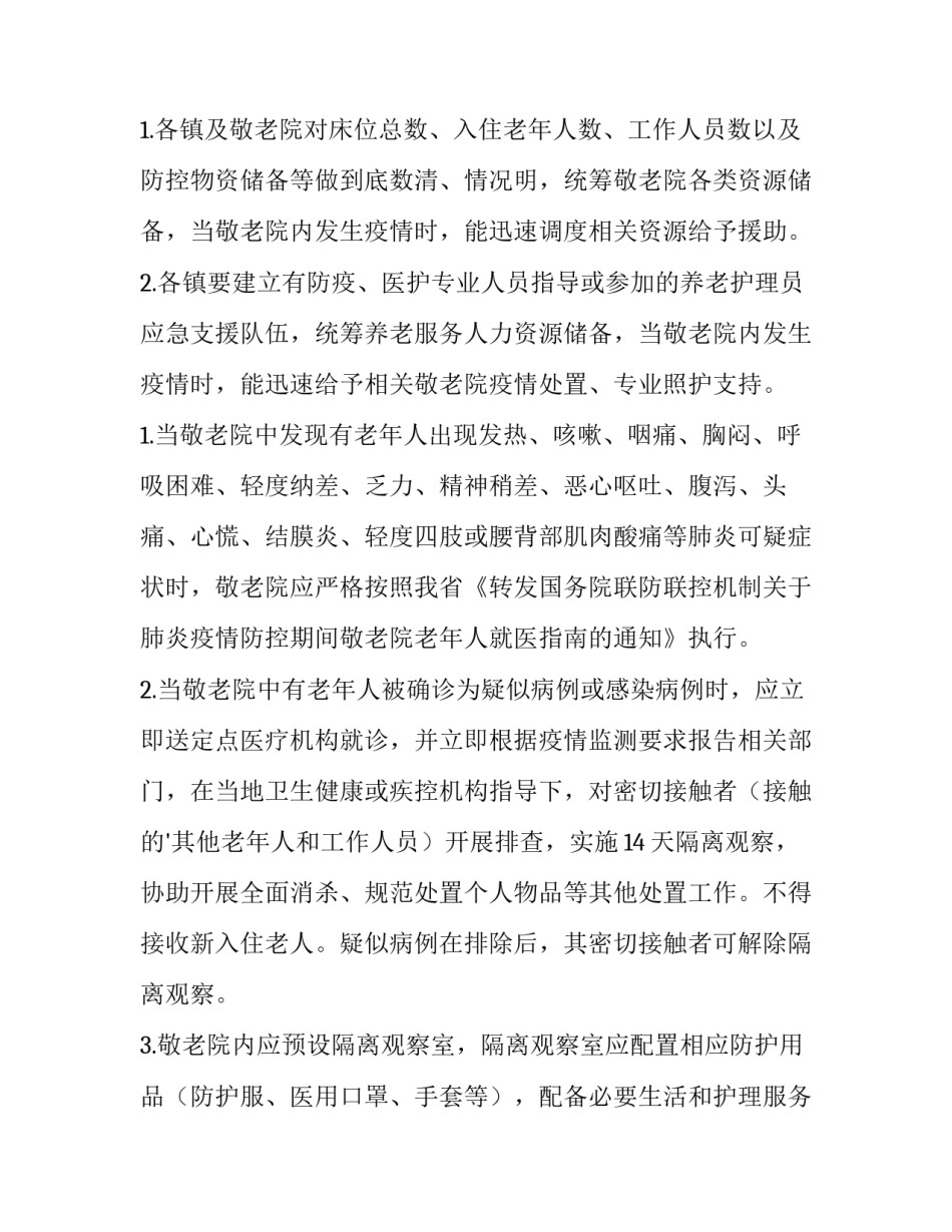 2023年老年公寓疫情防控工作方案(五篇)_第2页