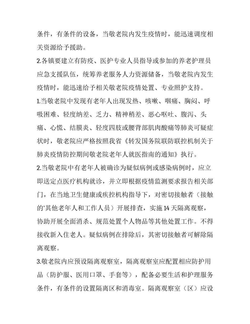 2023年老年公寓疫情防控工作方案(五篇)_第3页