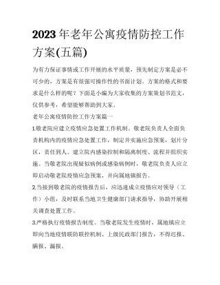 2023年老年公寓疫情防控工作方案(五篇)