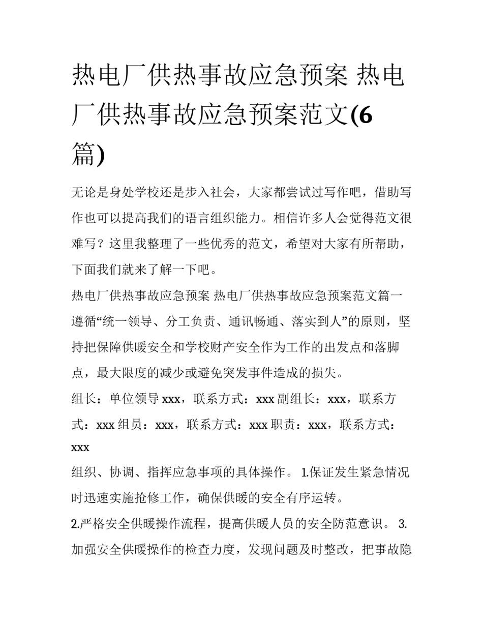 热电厂供热事故应急预案 热电厂供热事故应急预案范文(6篇)_第1页
