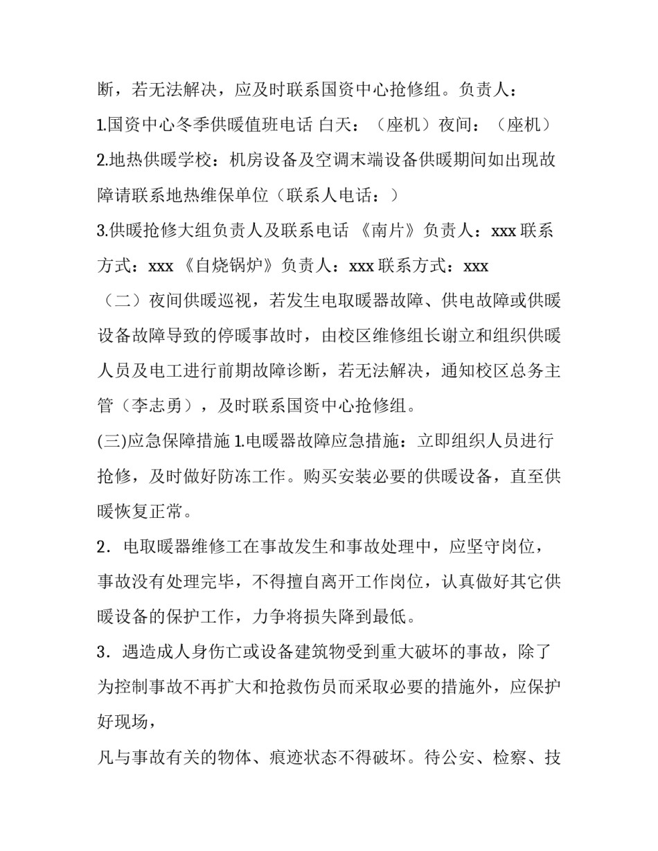热电厂供热事故应急预案 热电厂供热事故应急预案范文(6篇)_第3页