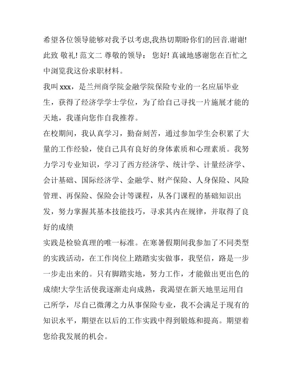 应聘保险公司的求职信_第2页