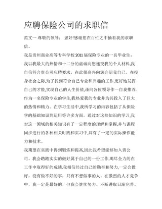 应聘保险公司的求职信