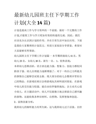 最新幼儿园班主任下学期工作计划(大全14篇)