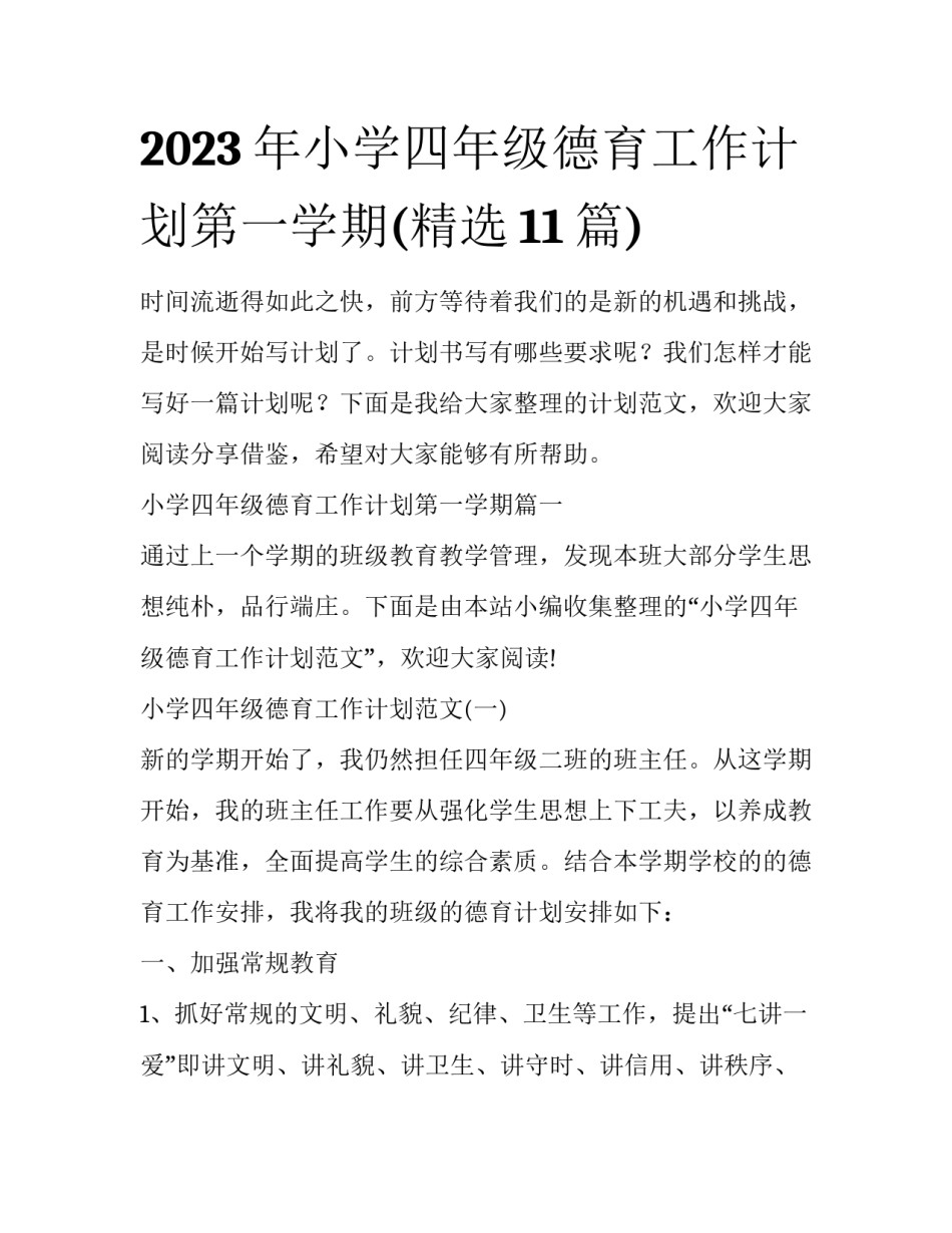 2023年小学四年级德育工作计划第一学期(精选11篇)_第1页