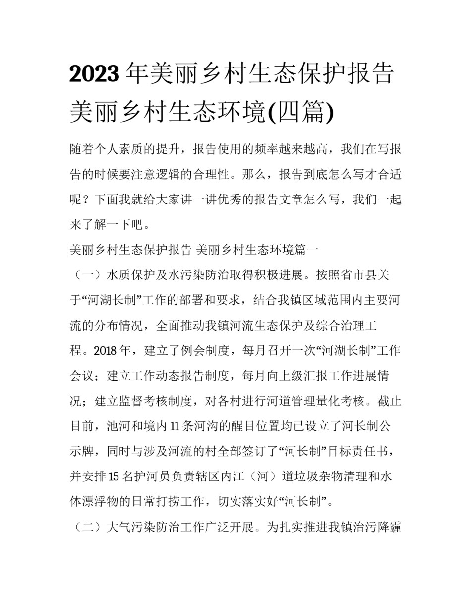 2023年美丽乡村生态保护报告 美丽乡村生态环境(四篇)_第1页