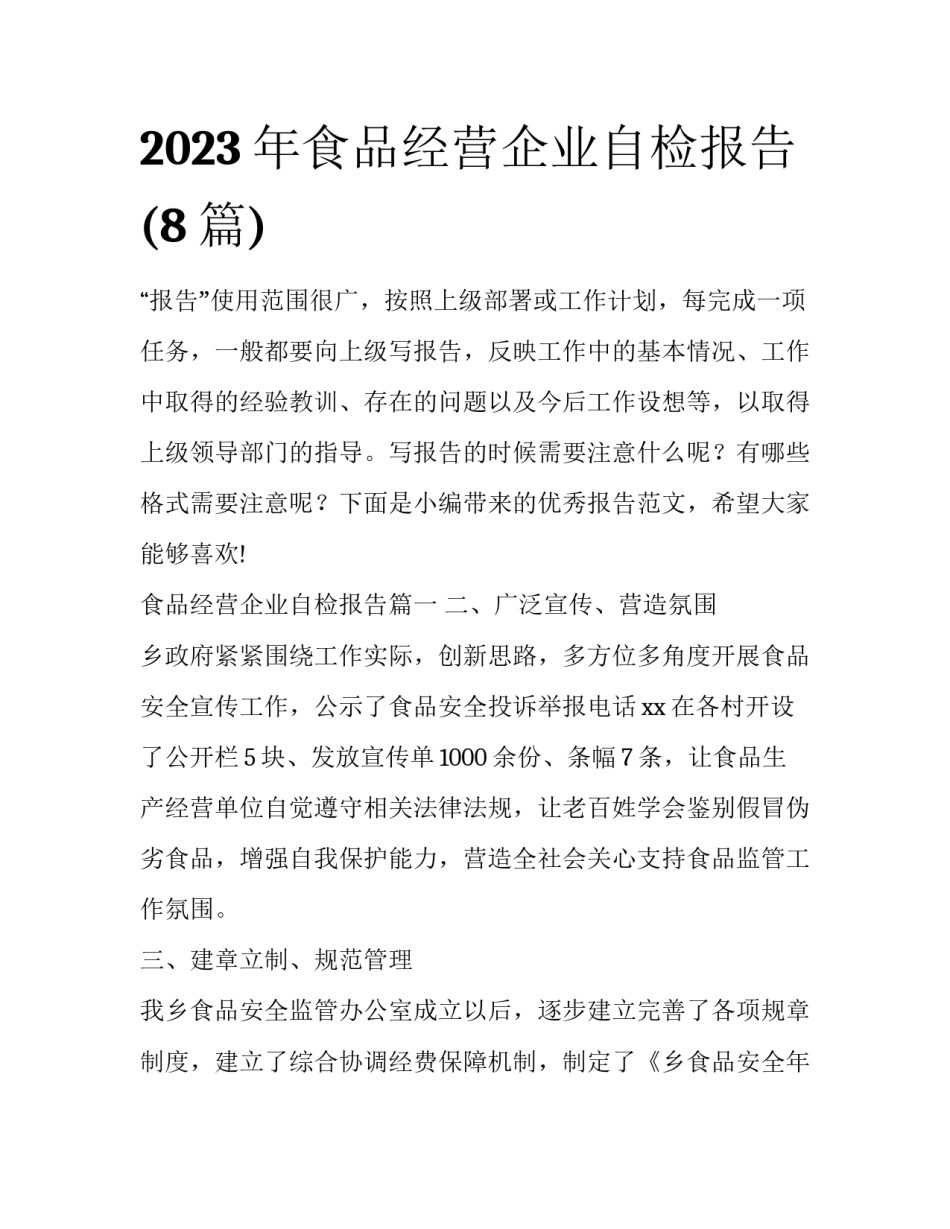 2023年食品经营企业自检报告(8篇)_第1页