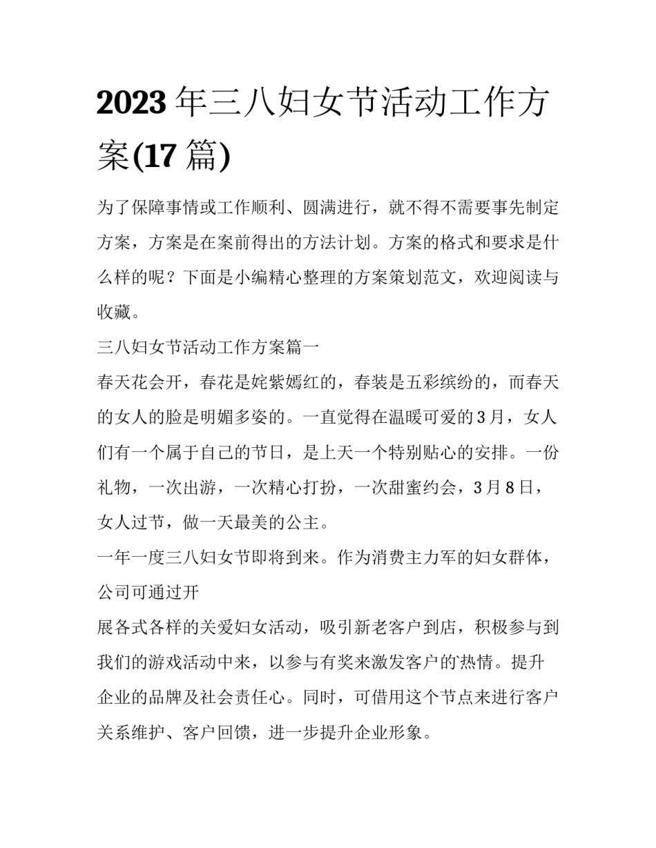 2023年三八妇女节活动工作方案(17篇)_第1页
