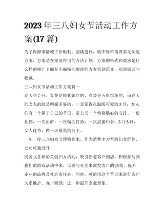 2023年三八妇女节活动工作方案(17篇)