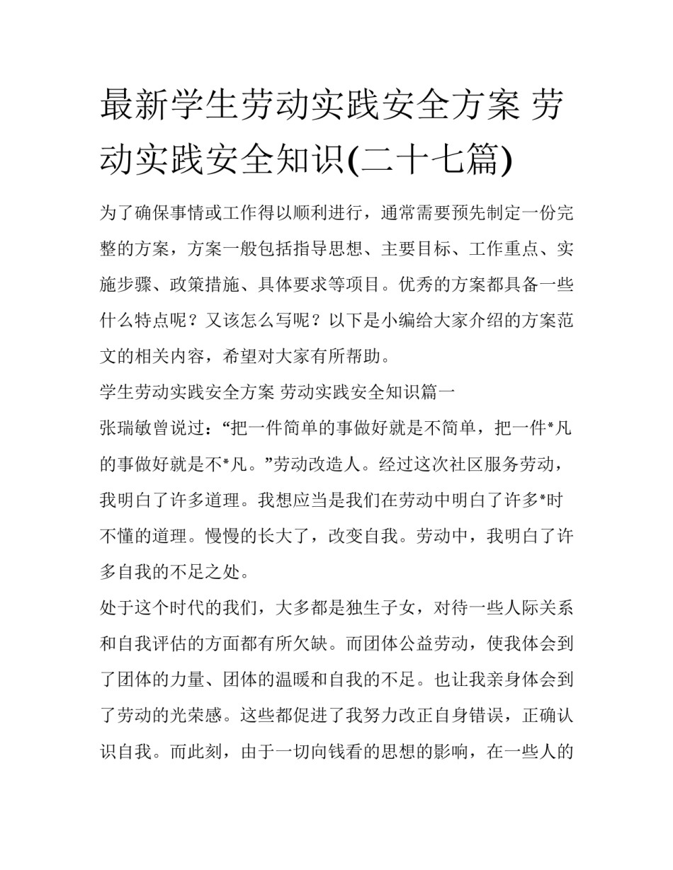 最新学生劳动实践安全方案 劳动实践安全知识(二十七篇)_第1页