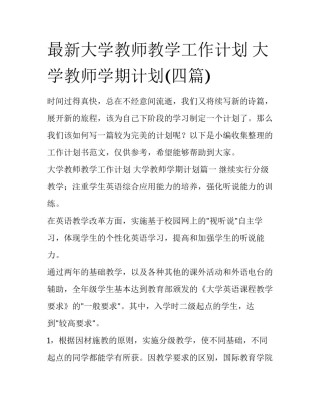 最新大学教师教学工作计划 大学教师学期计划(四篇)