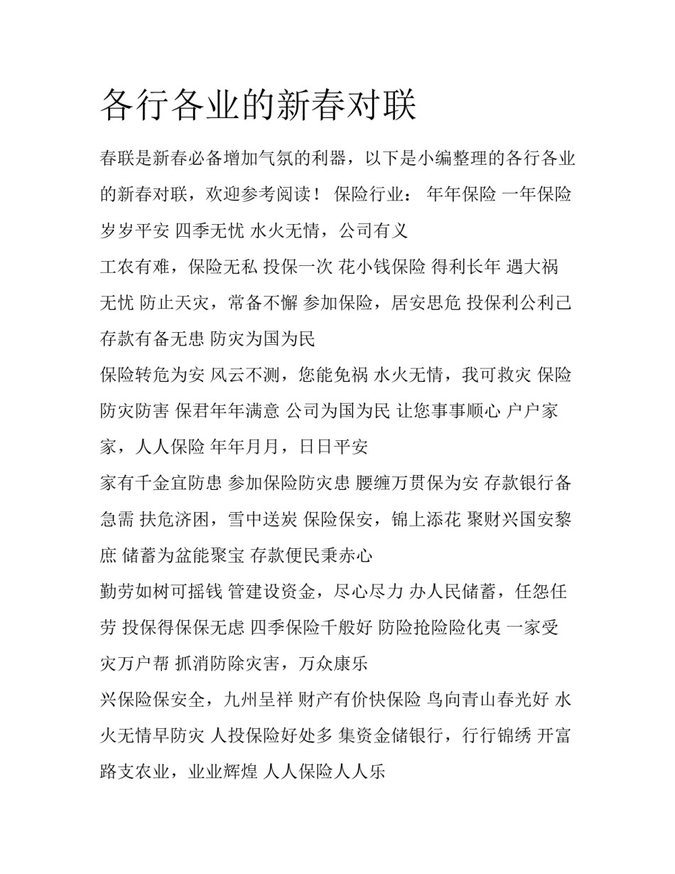 各行各业的新春对联_第1页