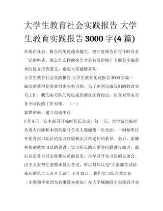 大学生教育社会实践报告 大学生教育实践报告3000字(4篇)