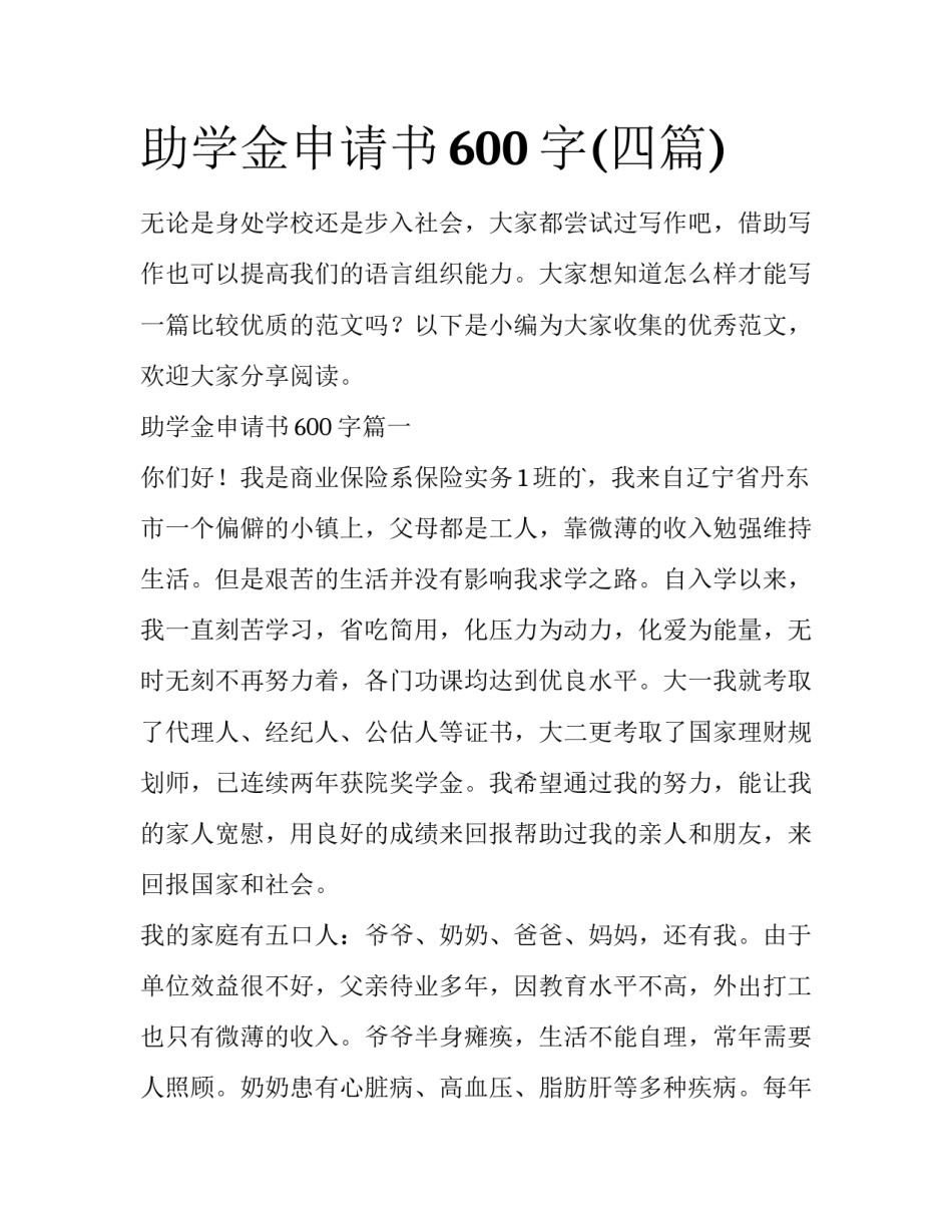 助学金申请书600字(四篇)_第1页