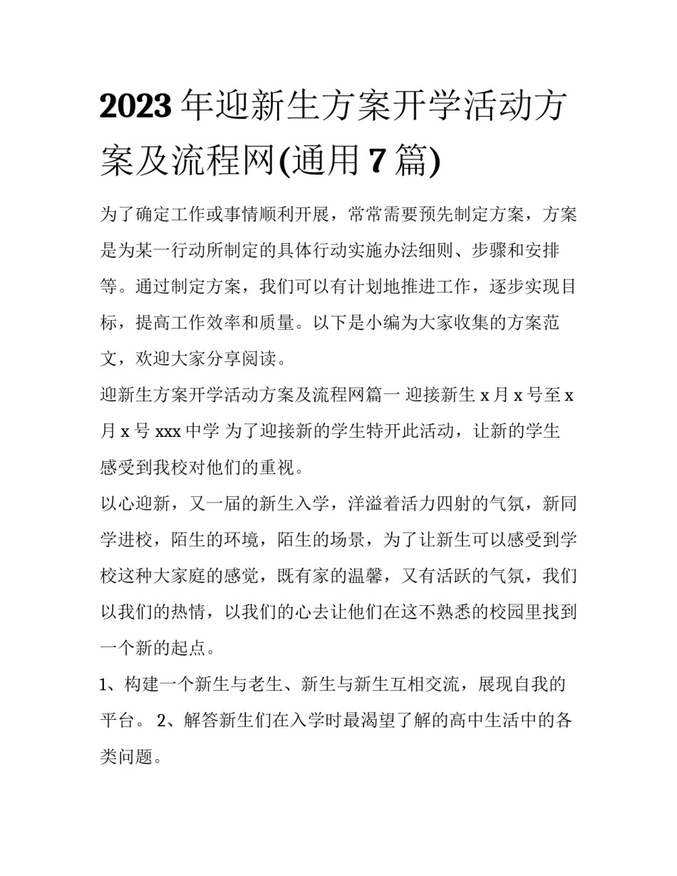 2023年迎新生方案开学活动方案及流程网(通用7篇)_第1页
