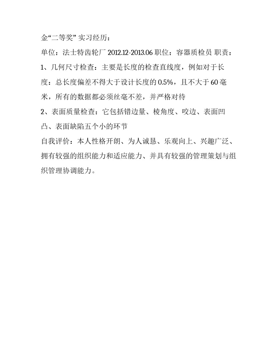 化工质检员个人简历范文_第3页