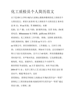 化工质检员个人简历范文