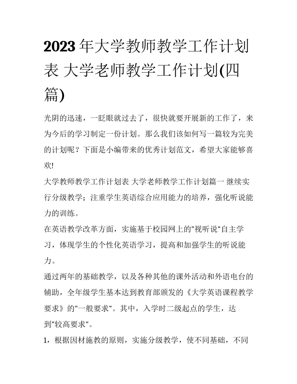 2023年大学教师教学工作计划表 大学老师教学工作计划(四篇)_第1页